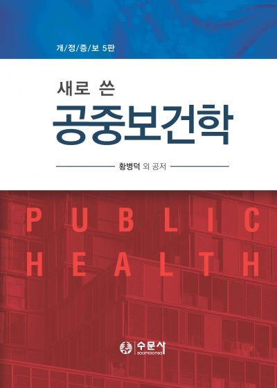 새로 쓴 공중보건학(개정증보 5판)