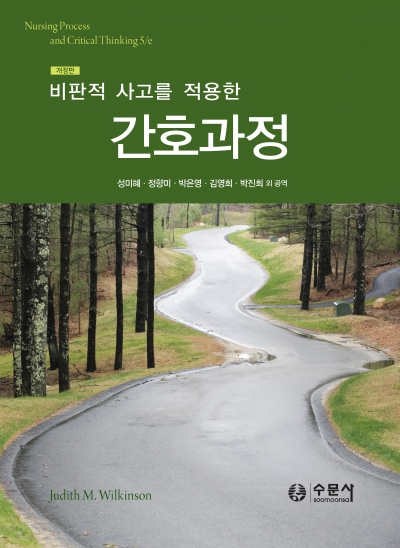 비판적 사고를 적용한 간호과정(개정판)
