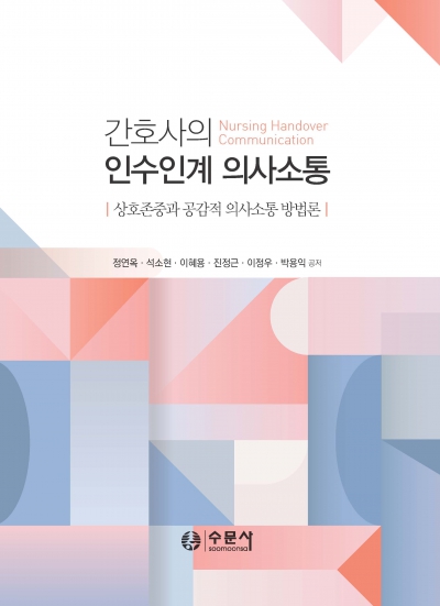 간호사의 인수인계 의사소통-상호존중과 공감적 의사소통 방법론