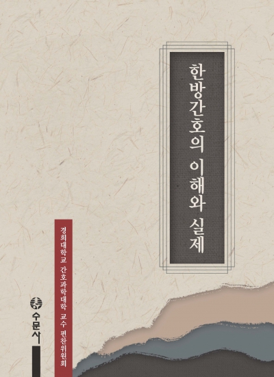 한방간호의 이해와 실제