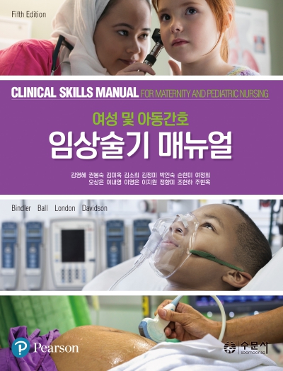 여성 및 아동간호 임상술기 매뉴얼
