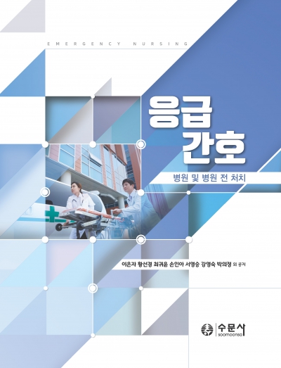 응급간호 -병원 및 병원 전 처치-