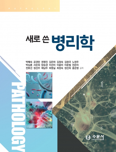 새로 쓴 병리학