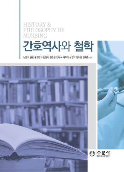 간호역사와 철학