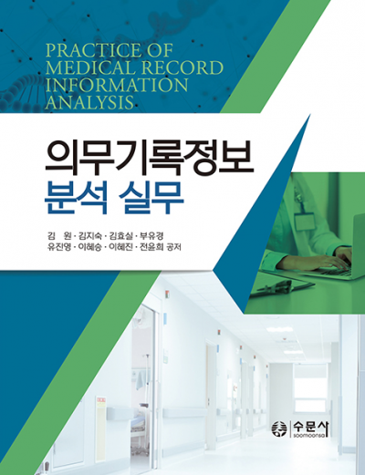 의무기록정보 분석 실무