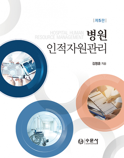 병원인적자원관리 (제5판)