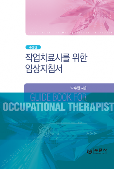 작업치료사를 위한 임상지침서(수정판)