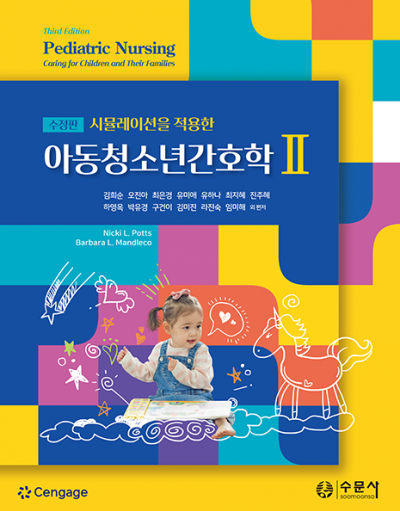 시뮬레이션을 적용한 아동청소년간호학 II