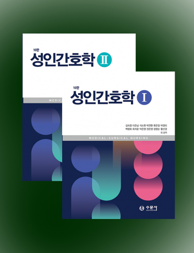 10판 성인간호학 I, II 세트