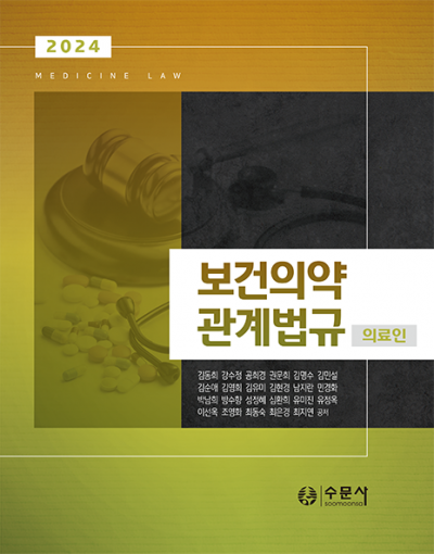 2024 보건의약관계법규(의료인)