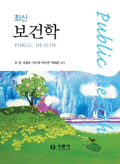 최신 보건학
