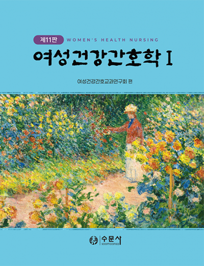 제11판 여성건강간호학 1