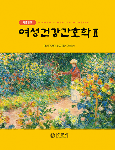 제11판 여성건강간호학 2
