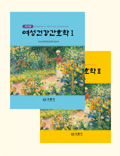 제11판 여성건강간호학 세트