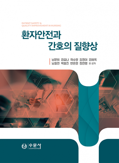 환자안전과 간호의 질향상