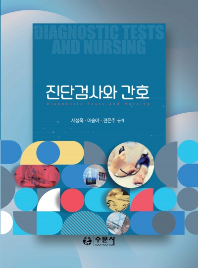 진단검사와 간호