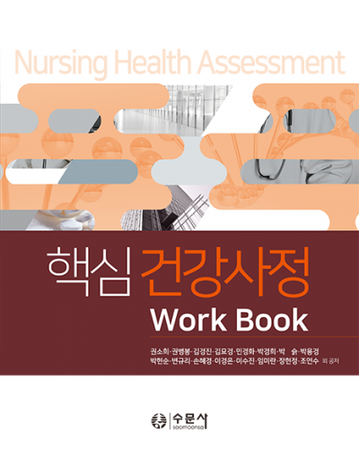 핵심 건강사정 WORKBOOK
