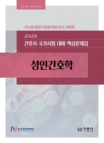 2026 대비 간호사 국가시험 핵심문제집 - 성인간호학