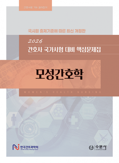 2026 대비 간호사 국가시험 핵심문제집 - 모성간호학