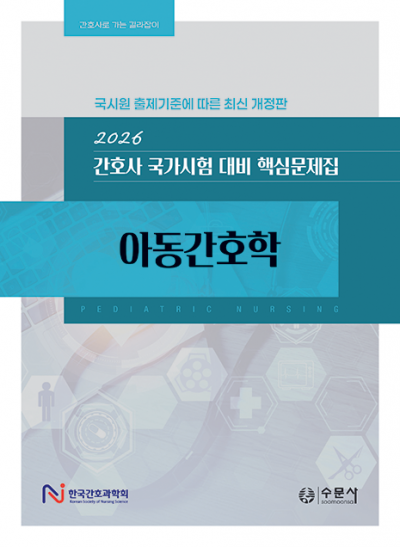 2026 대비 간호사 국가시험 핵심문제집 - 아동간호학
