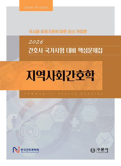 2026 대비 간호사 국가시험 핵심문제집 - 지역사회간호학