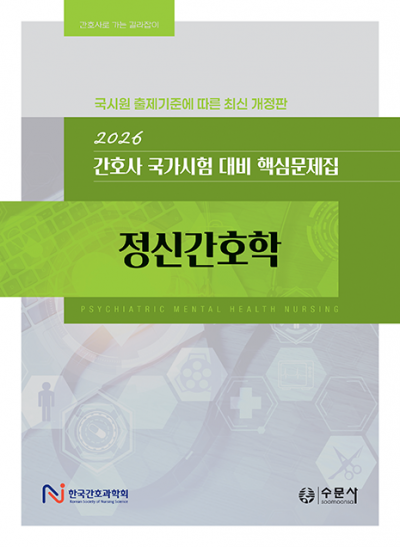 2026 대비 간호사 국가시험 핵심문제집 - 정신간호학