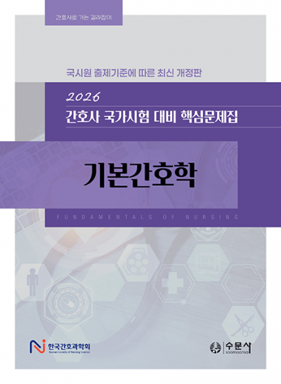 2026 대비 간호사 국가시험 핵심문제집 - 기본간호학