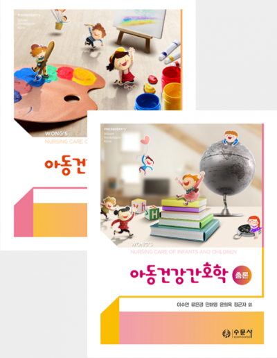 아동건강간호학 총론, 각론 SET 