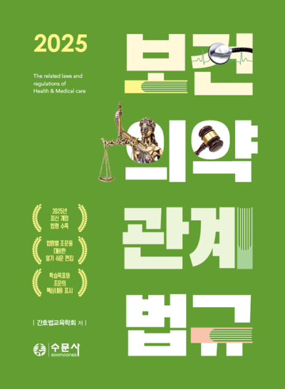 2025 보건의약관계법규