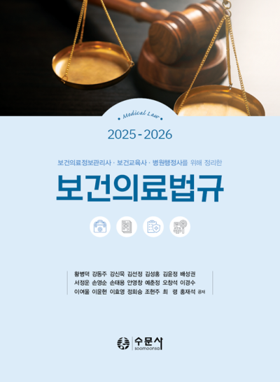 2025-2026 보건의료법규