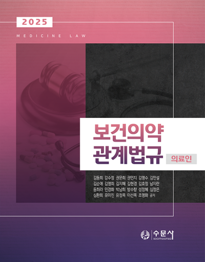2025 보건의료관계법규(의료인)