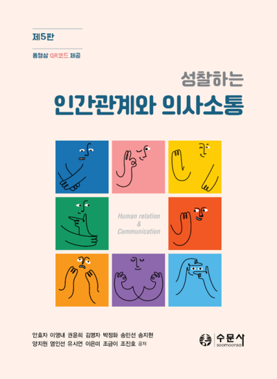 성찰하는 인간관계와 의사소통