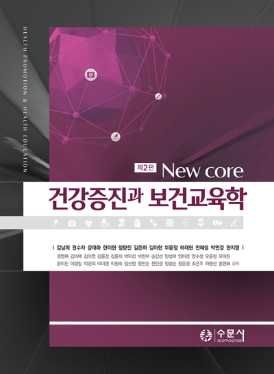 제2판 New Core 건강증진과 보건교육학