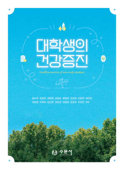 대학생의 건강증진