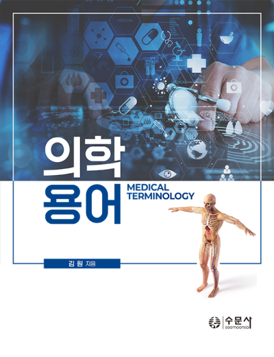 의학용어