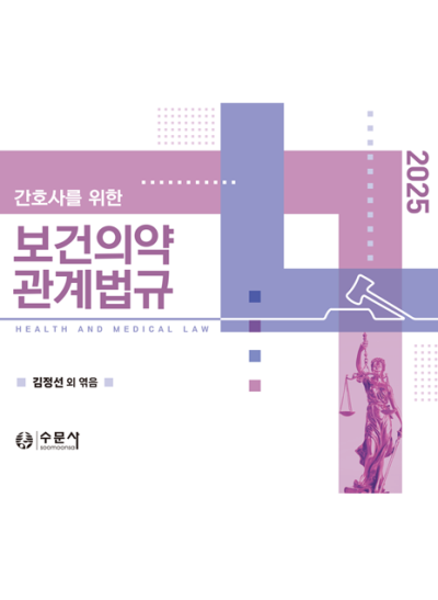 2025 간호사를 위한 보건의약관계법규