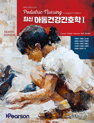 최신 아동건강간호학 I 