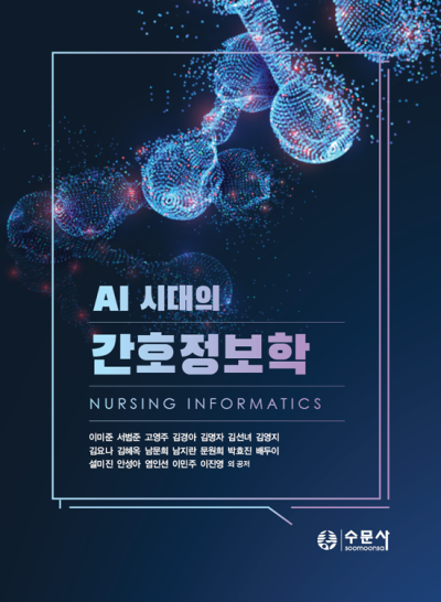 AI 시대의 간호정보학