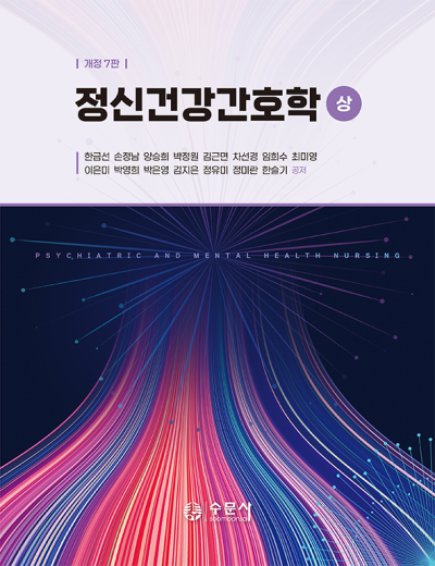 개정7판 정신건강간호학(상)