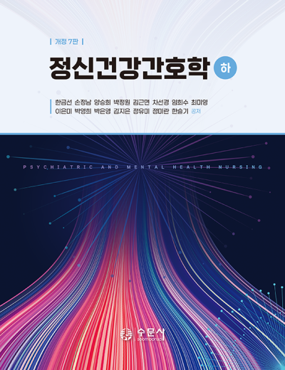 개정7판 정신건강간호학(하)