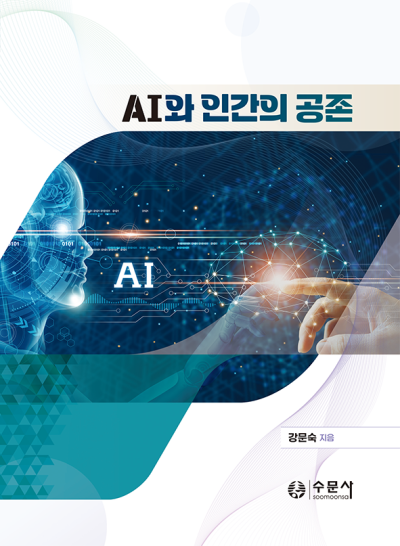 AI와 인간의 공존