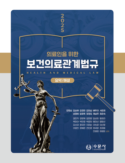 2025 [요약/해설] 의료인을 위한 보건의료관계법규