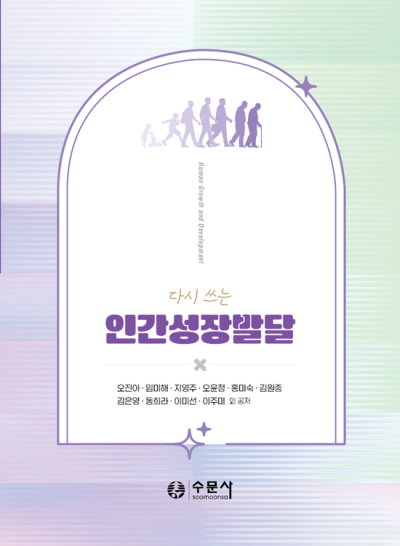 다시 쓰는 인간성장발달