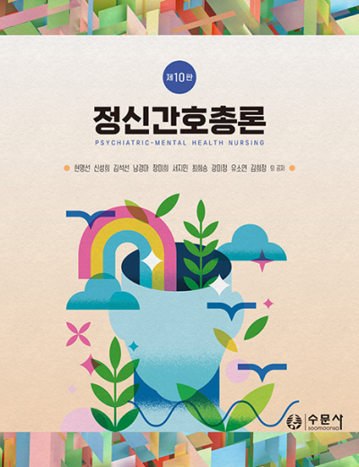 정신간호총론 제10판 
