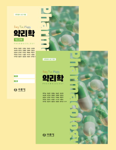 Easy Fun Happy 약리학 세트