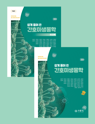 쉽게 풀어 쓴 간호미생물학 세트