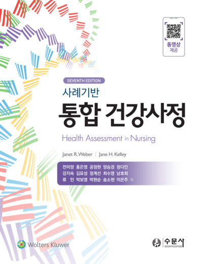 사례기반 통합 건강사정