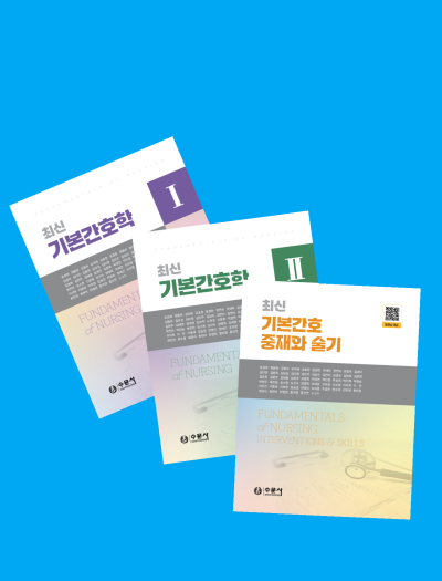 최신 기본간호학 3종세트