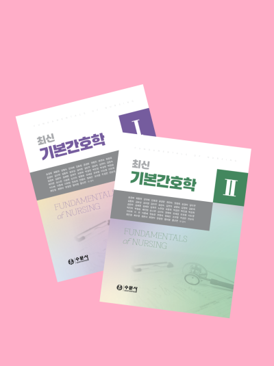 최신 기본간호학 교과서 2종 세트