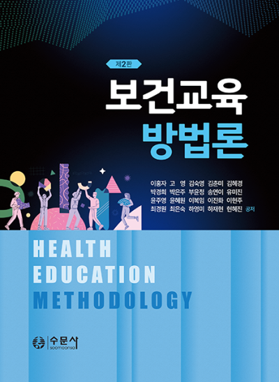 보건교육방법론 제2판